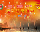 2014年元旦文艺晚会——新起点、新高度、新未来