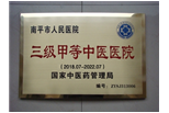 我院顺利通过三级甲等中医医院评审
